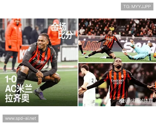 莱奥虽关键，但AC米兰边路依赖已成隐患？